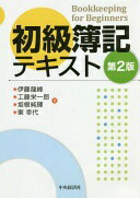 初級簿記テキスト(第2版) 伊藤龍峰? 工藤栄一郎? 坂根純輝; 東 幸代【中古】