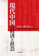 Rakuten - 現代中国の経済と社会 竇 少杰; 横井 和彦【中古】