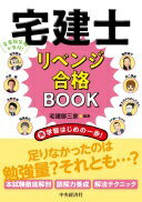 宅建士リベンジ合格BOOK [単行本] 宅建御三家【中古】