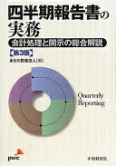 四半期報告書の実務 第3版: 会計処理と開示の総合解説 あらた監査法人【中古】