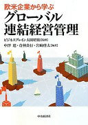 欧米企業から学ぶグローバル連結経営管理 ビジネスブレイン太田昭和? 中澤進? 倉林良行; 岩?啓太【中古】