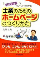 Rakuten - 新規顧客をバッチリつかむ 士業のためのホームページのつくりかた 芝田弘美【中古】