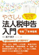 Rakuten - やさしい法人税申告入門〈令和7年申告用〉 高下 淳子【中古】
