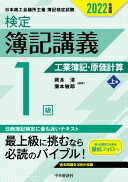 Rakuten - 【検定簿記講義】1級工業簿記・原価計算(上巻)〔2022年度版〕 岡本 清; 廣本敏郎【中古】