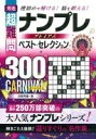 秀逸 超難問ナンプレ プレミアム ベスト・セレクション300 CARNIVAL(カーニバル) 川崎 芳織【中古】