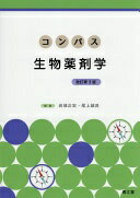 コンパス生物薬剤学(改訂第3版) 岩城 正宏; 尾上 誠良【中古】