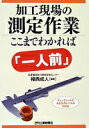 加工現場の測定作業 ここまでわかれば「一人前」 福西 成人【中古】