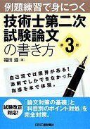 例題練習で身につく技術士第二次試験論文の書き方(第3版) 福田 遵【中古】