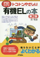 楽天大安商店トコトンやさしい有機ELの本（第2版） （今日からモノ知りシリーズ） 森 竜雄【中古】