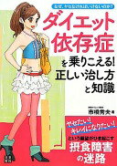 ダイエット依存症を乗りこえる! 正しい治し方と知識 市橋 秀夫【中古】のサムネイル