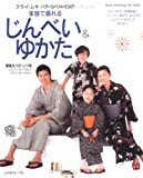 家族で着れるじんべい&ゆかた—クライ・ムキ パターン・ソーイング (Heart Warming Life Series) クライ..