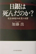 日銀は死んだのか?: 超金融緩和政策の功罪 加藤 出【中古】
