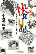 Rakuten - 小泉武夫の快食日記—「食あれば楽あり」第六集 小泉 武夫【中古】