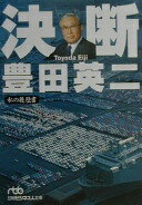 決断 豊田 英二【中古】