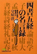 「四書五経」の名言録—儒教の精神・経営の心 （日経ビジネス人文庫） (日経ビジネス人文庫 グリーン も 5-3) 守屋 洋【中古】