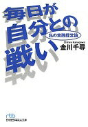 毎日が自分との戦い—私の実践経営論 (日経ビジネス人文庫) 金川 千尋【中古】
