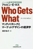 Who Gets What(フー・ゲッツ・ホワット) マッチメイキングとマーケットデザインの経済学 (日経ビジネス人文庫) アルビン・E・ロス; 櫻井 祐子【中古】