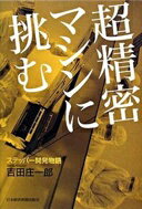超精密マシンに挑む: ステッパ-開発物語 吉田 庄一郎【中古】
