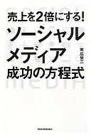 売上を2倍にする! ソーシャルメディア 成功の方程式 末広 栄二【中古】
