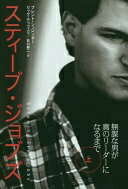 スティーブ・ジョブズ 上: 無謀な男が真のリーダーになるまで ブレント シュレンダー? リック テッツェリ; 井口 耕二【中古】