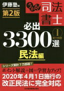 うかる! 司法書士 必出3300選/全11科目 [1] 第2版 民法編