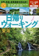 楽天大安商店日帰りウォーキング 東海 （大人の遠足BOOK）【中古】