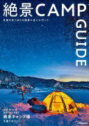 絶景CAMP GUIDE (JTBのムック)【中古】