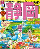 るるぶ静岡 清水 浜名