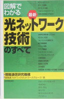 図解でわかる 最新 光ネットワーク技術のすべて 情報通信研究機構超高速フォトニックネットワークグループ【中古】