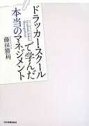 ドラッカー・スクールで学んだ本当のマネジメント 藤田 勝利【中古】