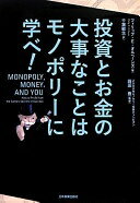 楽天大安商店投資とお金の大事なことはモノポリーに学べ! フィリップ・E・オルベーンズ? 岡田 豊; 千葉 敏生【中古】