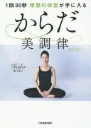 1回30秒 理想の体型が手に入るからだ美調律メソッド 溝口 葉子【中古】