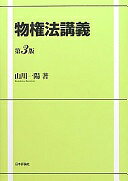 Rakuten - 物権法講義〔第3版〕 山川一陽【中古】