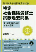 Rakuten - 特定社会保険労務士試験過去問集 平成31年度版 第15回(令和元年度)試験対応版 河野順一【中古】