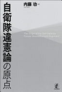 自衛隊違憲論の原点 内藤 功【中古】