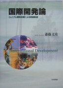 国際開発論: ミレニアム開発目標による貧困削減 斎藤 文彦