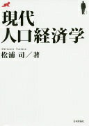 現代人口経済学 松浦 司【中古】