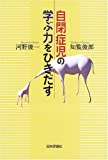 自閉症児の学ぶ力をひきだす 河野 俊一; 知覧 俊郎【中古】