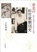 栄光の松竹歌劇団史　憧れの星座たちが歩んだ軌跡 小針 侑起【中古】