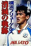横浜フリューゲルス消滅の軌跡: キャプテン山口素弘が語るチーム消滅と天皇杯優勝までのドラマ 山口 素弘【中古】