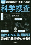 図解 科学捜査 指紋・DNA鑑定、画像解析! 科学を駆使した捜査の全貌 山崎 昭【中古】