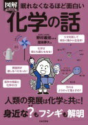 眠れなくなるほど面白い 図解プレミアム 化学の話: 人類の発展は化学と共に!身近な?もフシギも解明 野村 義宏; 澄田 夢久【中古】