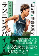 「山の神」神野大地の必ずやるべきランニングバイブル 神野 大地【中古】