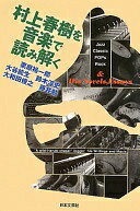 楽天市場】村上春樹を音楽で読み解くの通販