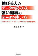 伸びる人のデ-タの読み方、強い組織のデ-タの使い方: 全日本女子バレ-ボ-ルチ-ム・アナリストが教える情報戦略 渡辺 啓太【中古】