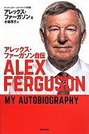 アレックス・ファーガソン自伝 アレックス・ファーガソン; 小林 玲子【中古】
