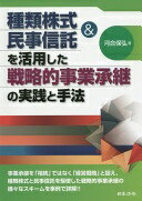 種類株式 民事信託を活用した戦略的事業承継の実践と手法 河合 保弘【中古】