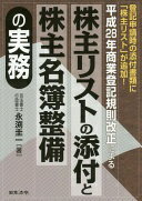 株主リストの添付と株主名簿整備の実務 永渕圭一【中古】