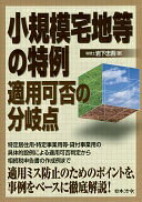 Rakuten - 小規模宅地等の特例 適用可否の分岐点 [単行本] 岩下忠吾【中古】
