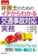 改訂版 弁護士のための イチからわかる交通事故対応実務 [単行本] 西原 正騎? 萩原 崇宏; 矢野 篤【中古】